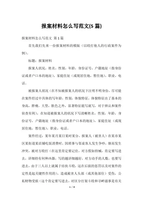 报案材料怎么写范文(5篇)