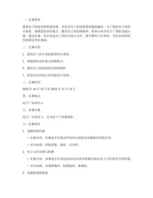 电子厂团队技能比赛方案