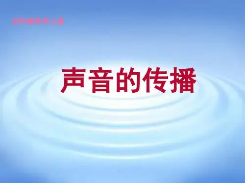 四年级上册科学课件-3.5声音的传播 ｜教科版