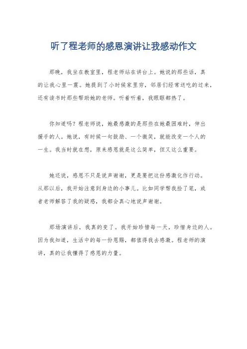 听了程老师的感恩演讲让我感动作文