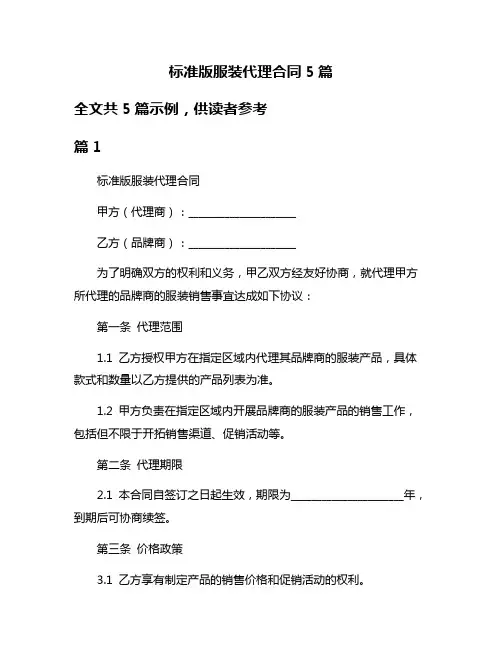 标准版服装代理合同5篇
