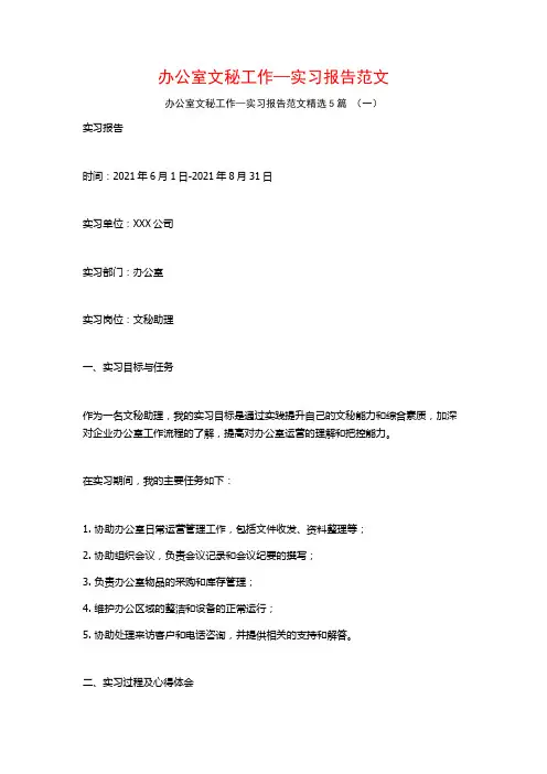 办公室文秘工作—实习报告范文5篇
