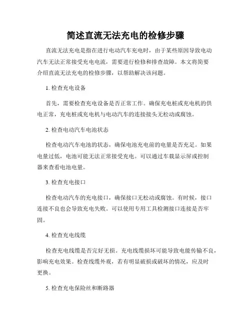 简述直流无法充电的检修步骤
