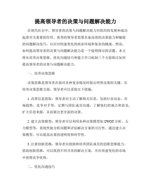 提高领导者的决策与问题解决能力