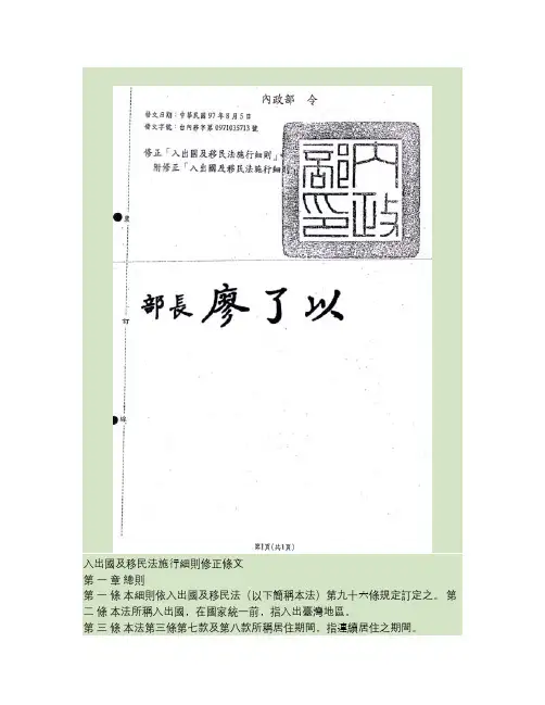 入出国及移民法施细则修正条文(精)