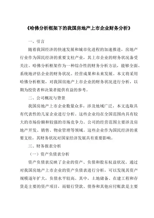《哈佛分析框架下的我国房地产上市企业财务分析》