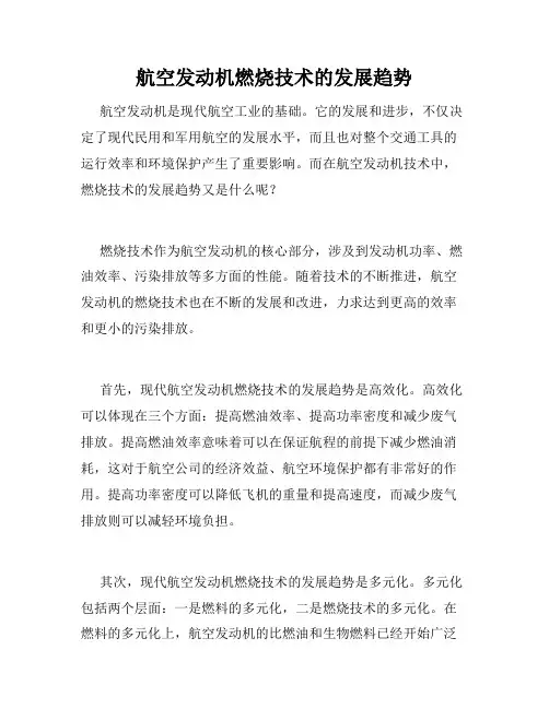 航空发动机燃烧技术的发展趋势