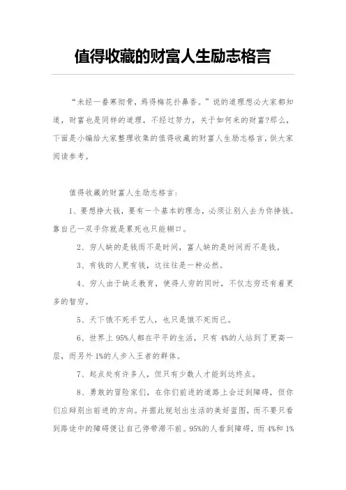 值得收藏的财富人生励志格言