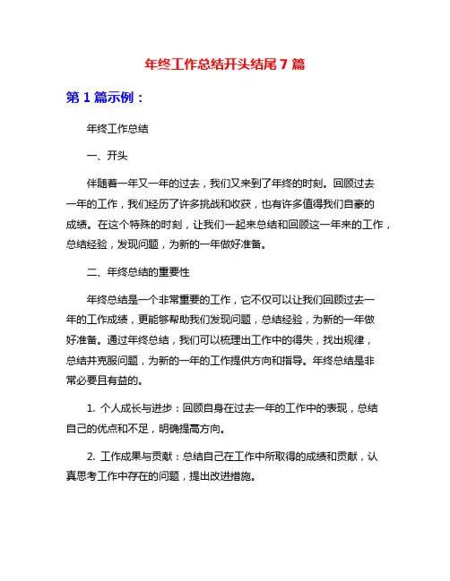 年终工作总结开头结尾7篇