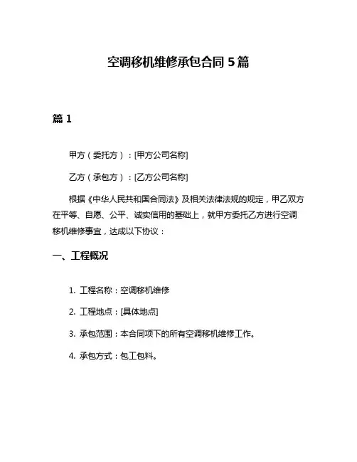 空调移机维修承包合同5篇