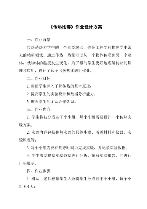 《传热比赛作业设计方案》