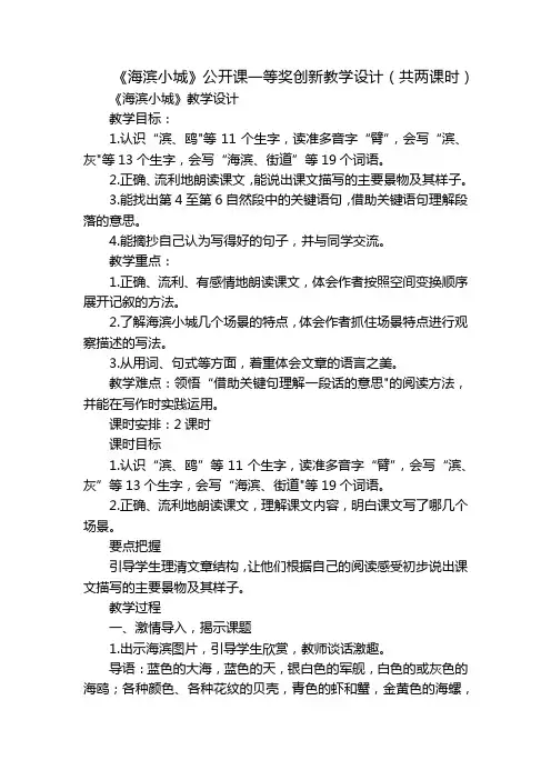 《海滨小城》公开课一等奖创新教学设计(共两课时)