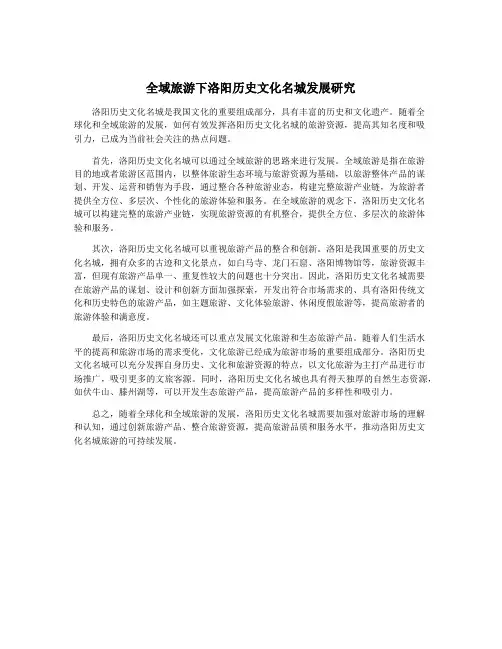 全域旅游下洛阳历史文化名城发展研究