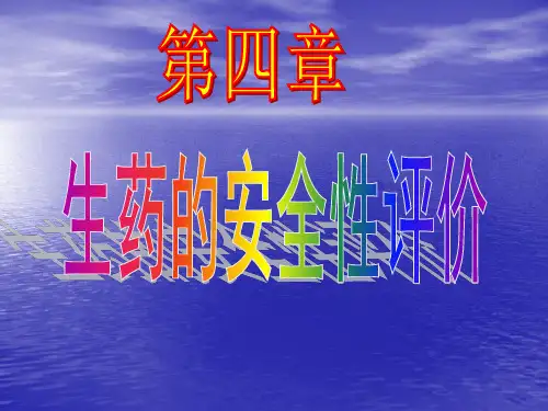4生药的安全性评价(新)