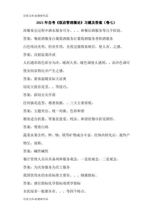 2021年自考《饭店管理概论》习题及答案(卷七)