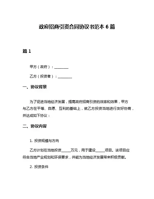 政府招商引资合同协议书范本6篇