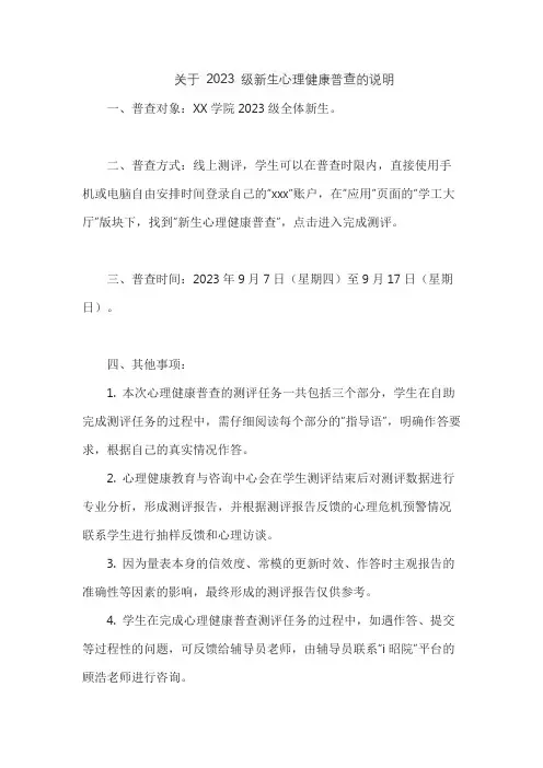 关于 2023 级新生心理健康普查的说明