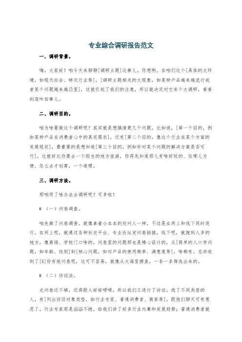 专业综合调研报告范文