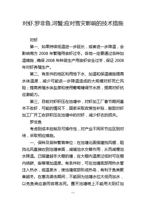 对虾.罗非鱼.河蟹-应对雪灾影响的技术措施