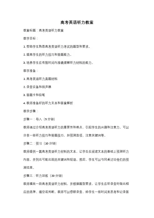 高考英语听力教案