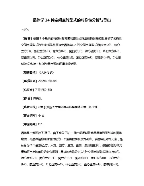 晶体学14种空间点阵型式的对称性分析与导出