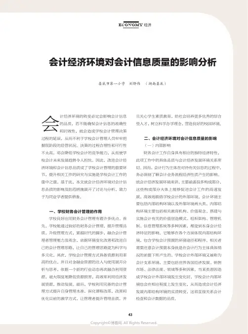 会计经济环境对会计信息质量的影响分析