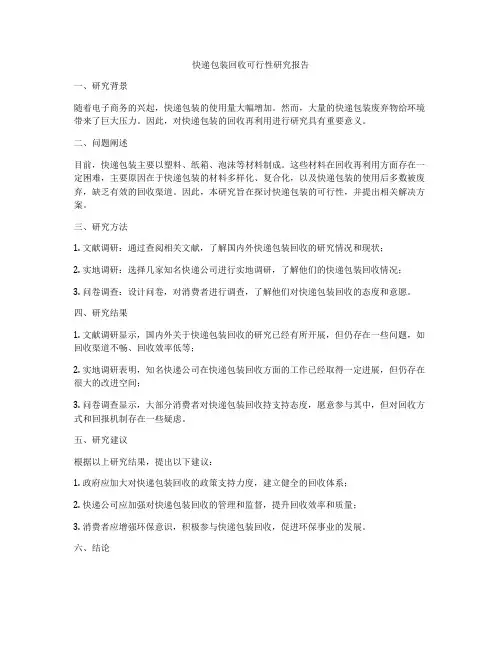 快递包装回收可行性研究报告