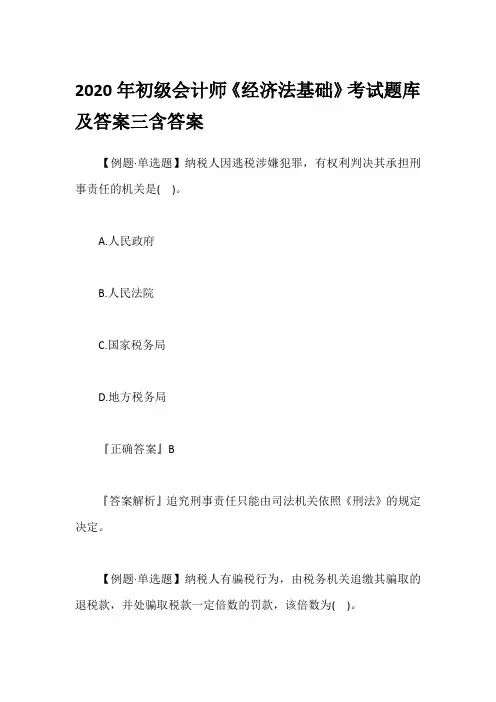 2020年初级会计师《经济法基础》考试题库及答案三含答案