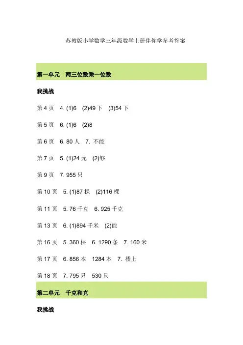 苏教版小学数学三年级数学上册伴你学参考答案