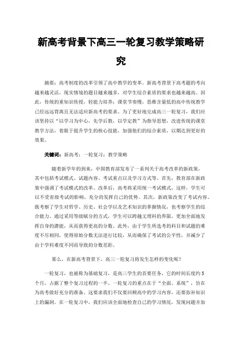 新高考背景下高三一轮复习教学策略研究