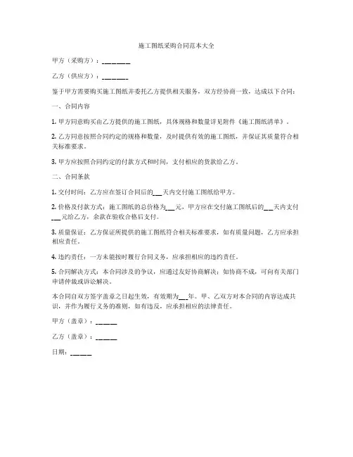 施工图纸采购合同范本大全
