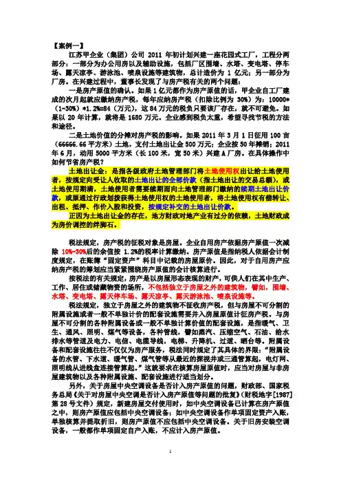 6地方：房产税筹划案例