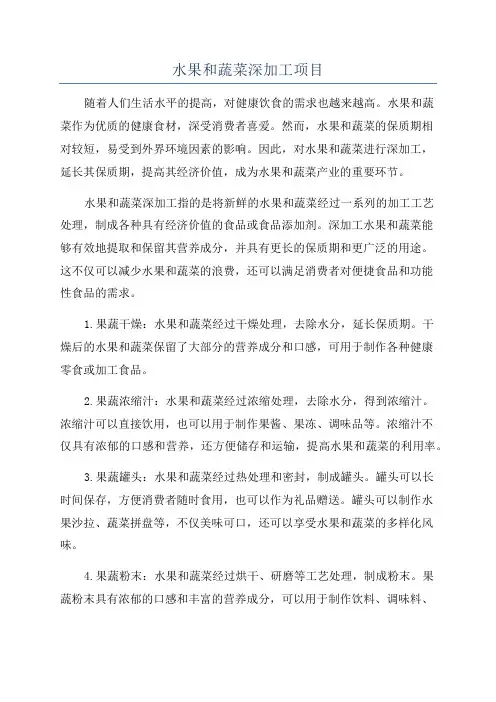 水果和蔬菜深加工项目
