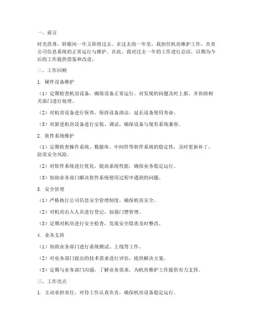 机房维护个人工作总结范文