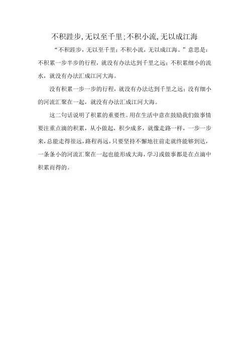 不积跬步,无以至千里;不积小流,无以成江海