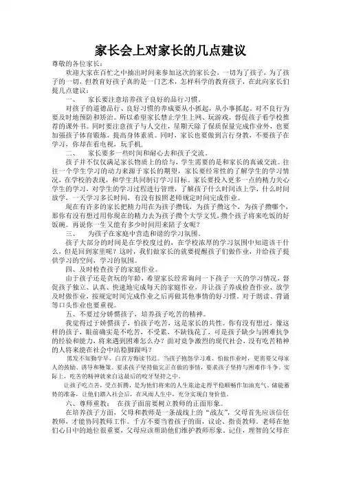 家长会上对家长的几点建议(1)(1)