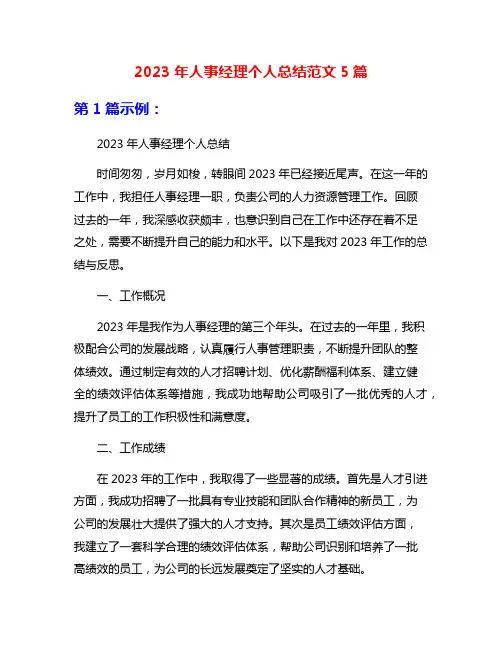 2023年人事经理个人总结范文5篇