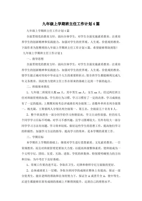九年级上学期班主任工作计划4篇