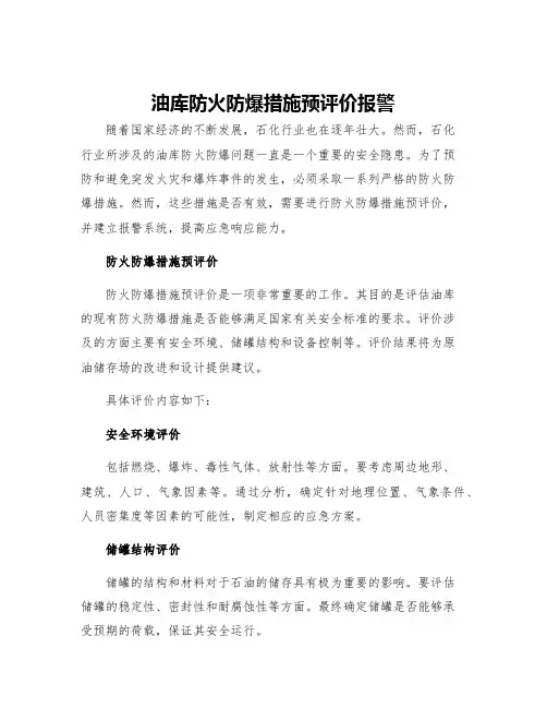 油库防火防爆措施预评价报警