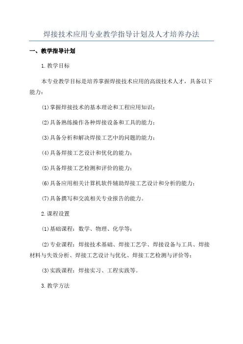 焊接技术应用专业教学指导计划及人才培养办法