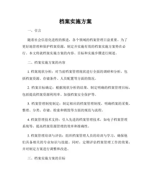 档案实施方案