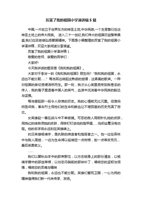 厉害了我的祖国小学演讲稿5篇