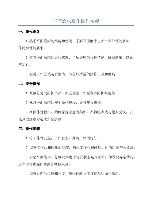 平面磨床操作操作规程