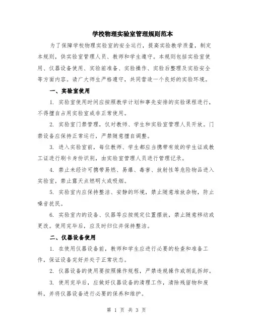 学校物理实验室管理规则范本