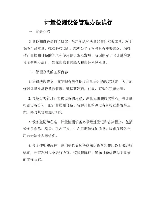计量检测设备管理办法试行