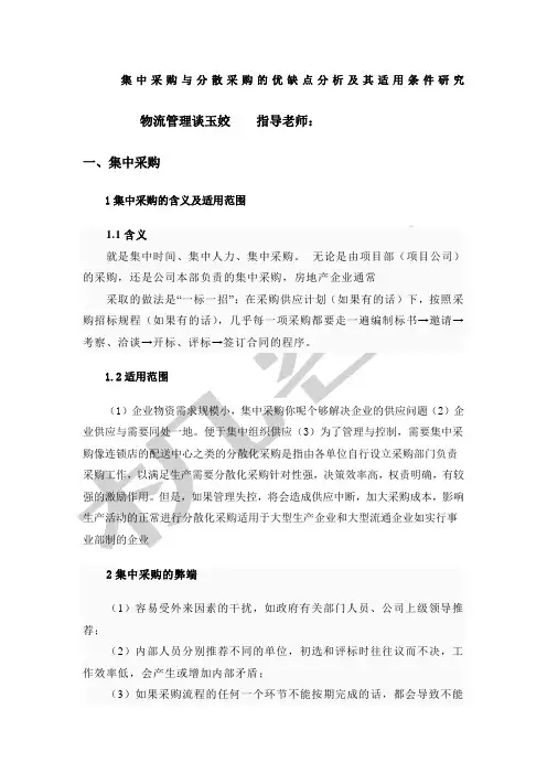 集中采购与分散采购