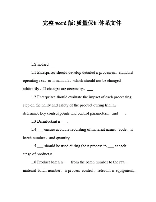 完整word版)质量保证体系文件