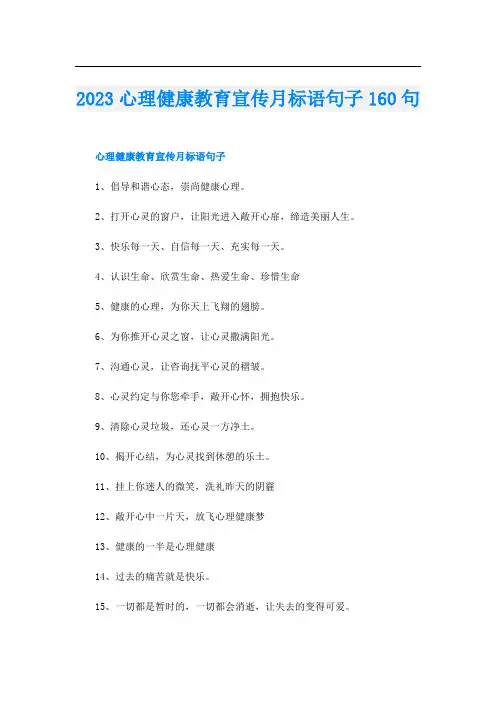 023心理健康教育宣传月标语句子160句