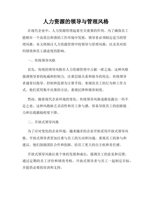 人力资源的领导与管理风格