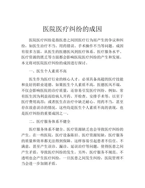 医院医疗纠纷的成因